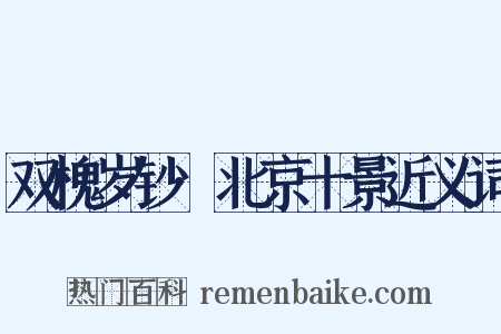 双槐岁钞·北京十景近义词是什么意思的图片